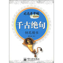 司马彦字帖：千古绝句·钢笔楷书（全新防伪版）