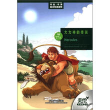 大力神的传说（第1级·适合初1、初2）（书虫美绘光盘版）