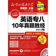 英语专八10年真题胜经（北外红宝书）（2012年3月-2003年3月配MP3）