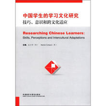 中国学生的学习文化研究-技巧·意识和跨文化适应
