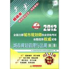 2012全国注册城市规划师执业资格考试命题趋势权威试卷：城市规划管理与法规（第3版）