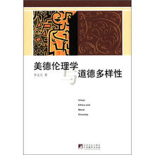 美德伦理学与道德多样性