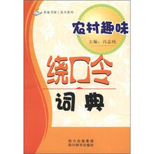 农村趣味绕口令词典/农家书屋工具书系列