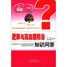大众保健知识问答丛书:肥胖与高血脂防治知识问答