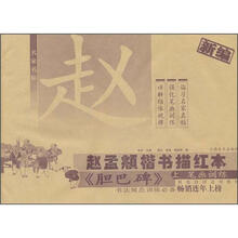 赵孟頫楷书描红本：胆巴碑（上册）
