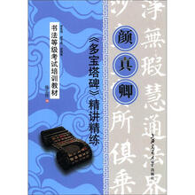 书法等级考试培训教材：颜真卿 多宝塔碑精讲精练