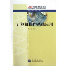 职业技术认定指定教材：计算机操作系统应用