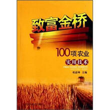致富金桥（100项农业实用技术）