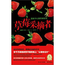 莫妮卡心理惊悚系列：草莓采摘者