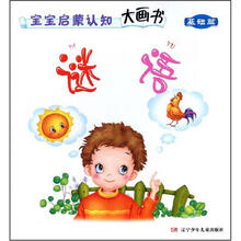 宝宝启蒙认知大画书（基础篇）：谜语