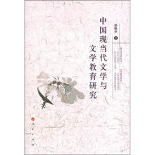 中国现当代文学与文学教育研究