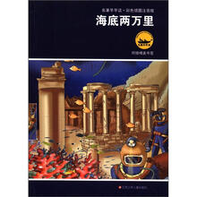 名著早早读：海底两万里（彩色插图注音版）