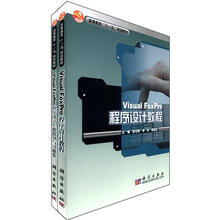 高等教育十一五规划教材:Visual FoxPro程序设计教程(附习题集)