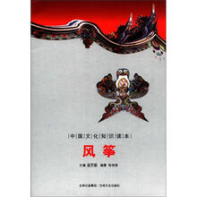 中国文化知识读本：风筝