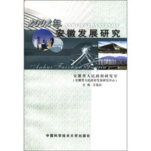 2002年安徽发展研究