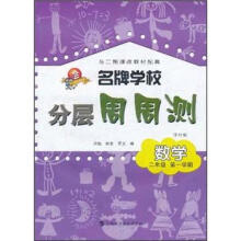 名牌学校分层周周测：数学（2年级第1学期）（与2期课改教材配套）