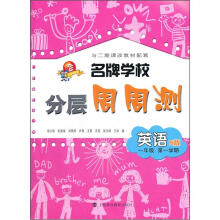 名牌学校分层周周测:英语(1年级第1学期)(N版)