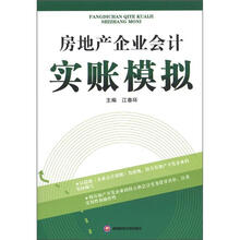 房地产企业会计实账模拟