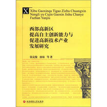 西部高新区提高自主创新能力与促进高新技术产业发展研究