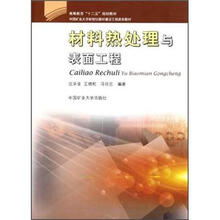 高等教育十二五规划教材：材料热处理与表面工程