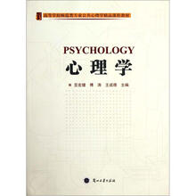 高等学校师范类专业公共心理学精品课程教材：心理学