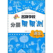 名牌学校分层周周测：语文（3年级第1学期）（与二期课改教材配套）