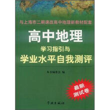 高中地理学习指引与学业水平自我测评