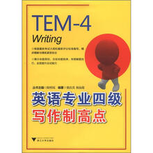 英语专业四级写作制高点