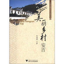 美丽乡村安吉/中国品牌新农村系列丛书