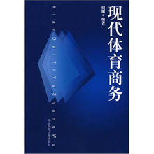 现代体育商务