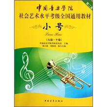 中国音乐学院社会艺术水平考级全国通用教材:小号(9级-10级)