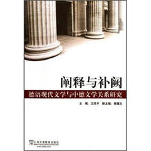 阐释与补阙：德语现代文学与中德文学关系研究