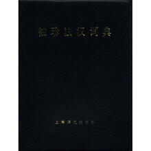袖珍法汉词典