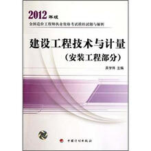 2012年版全国造价工程师执业资格考试模拟试题与解析:建设工程技术与计量(安装工程部分)