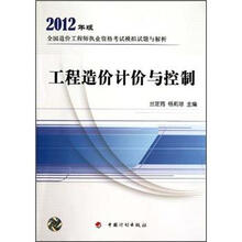 2012年版全国造价工程师执业资格考试模拟试题与解析:工程造价计价与控制
