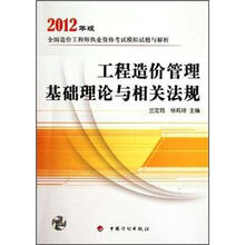 2012年版全国造价工程师执业资格考试模拟试题与解析:工程造价管理基础理论与相关法规