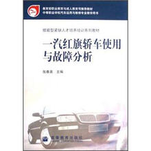 技能型紧缺人才培养培训系列教材：一汽红旗轿车使用与故障分析