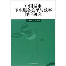 中国城市卫生服务公平与效率评价研究