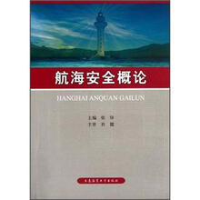 航海安全概论