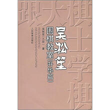 吴淞笙围棋教室（升华篇）