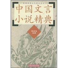 中国文言小说精典