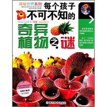 探秘世界系列：每个孩子不可不知的奇异植物之谜