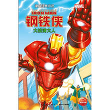 漫威经典小说：钢铁侠大战满大人