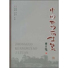 中国矿物药集纂