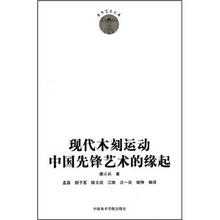 现代木刻运动：中国先锋艺术的缘起