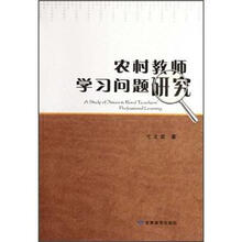 农村教师学习问题研究