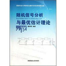随机信号分析与最优估计理论