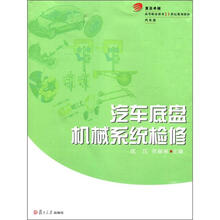 复旦卓越·高等职业教育21世纪规划教材（汽车类）：汽车底盘机械系统检修