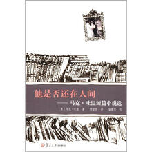 他是否还在人间：马克·吐温短篇小说选