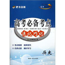历史/高考必备考点速记巧记